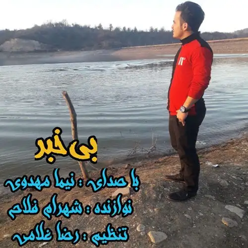 بی خبر